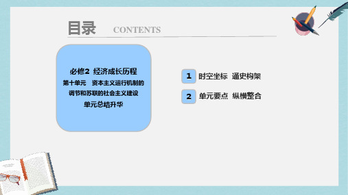 2019-2020年高考历史一轮复习第10单元资本主义运行机制的调节和苏联的社会主义建设单元总结升华课件北师大