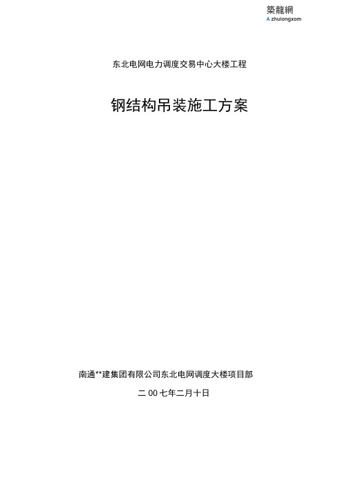 钢结构吊装施工方案(型钢柱、型钢梁、钢桁架)