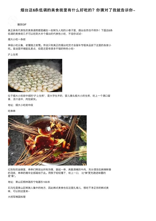 烟台这6条低调的美食街里有什么好吃的？你猜对了我就告诉你~