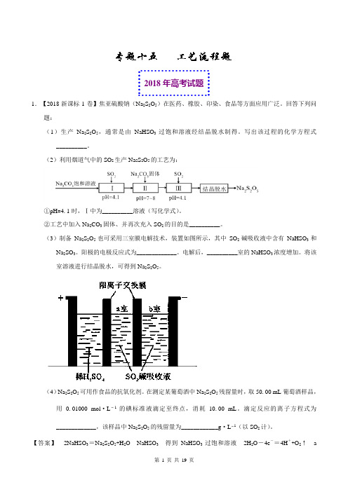 2018年高考化学真题与模拟类编：专题15-工艺流程题(含答案)