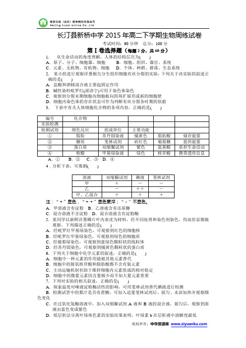 福建省龙岩市长汀县新桥中学2014-2015学年高二下学期第三次周测生物