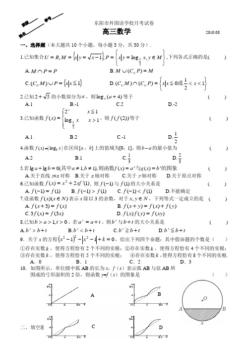 浙江省东阳外国语学校2011届高三8月月考数学.doc