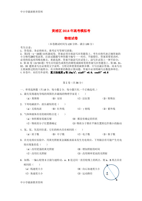【中小学资料】上海市黄浦区2016届高三物理4月第二次模拟考试试题