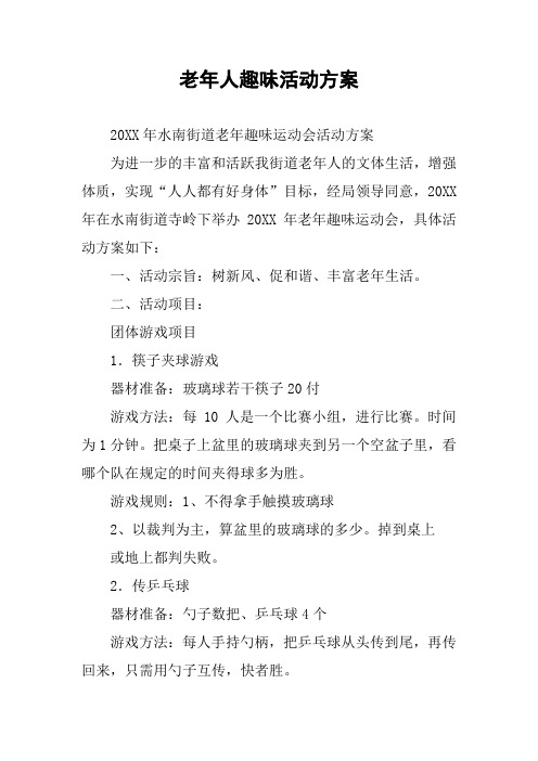 老年人趣味活动方案