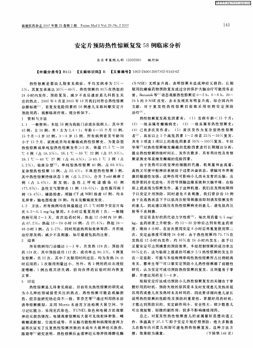 安定片预防热性惊厥复发58例临床分析