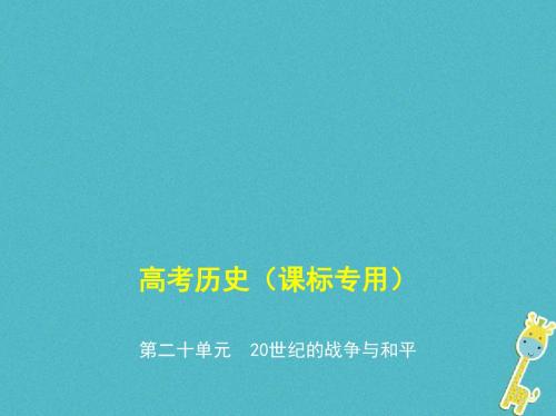 《精品》【5年高考3年模拟】2020年历史课件(20)20世纪的战争与和平(精粹版,含答案)