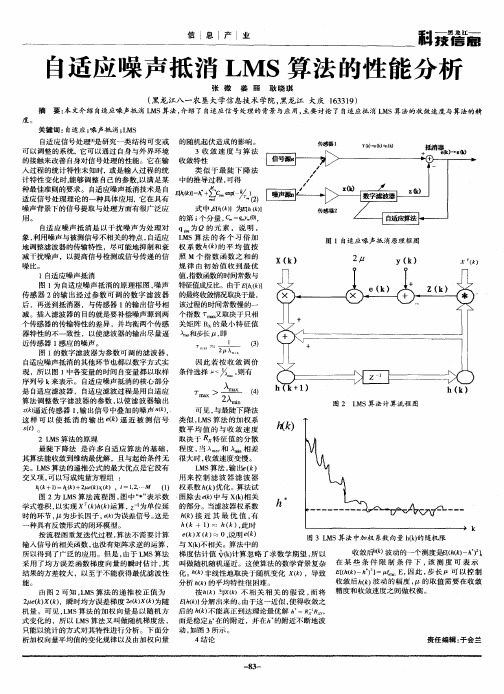 自适应噪声抵消LMS算法的性能分析