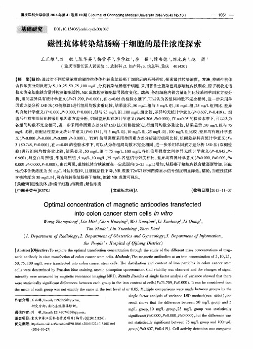 磁性抗体转染结肠癌干细胞的最佳浓度探索