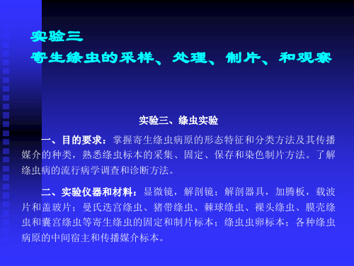 实验三、绦虫实验一、目的要求掌握寄生绦虫病原的形态特