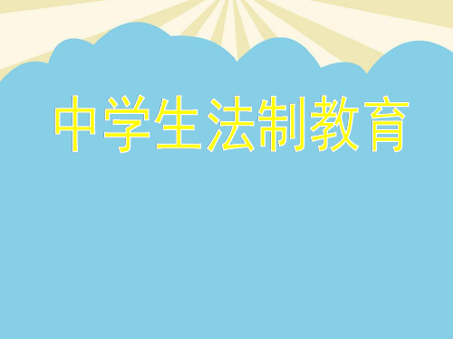 中学生法制教育-优质PPT文档