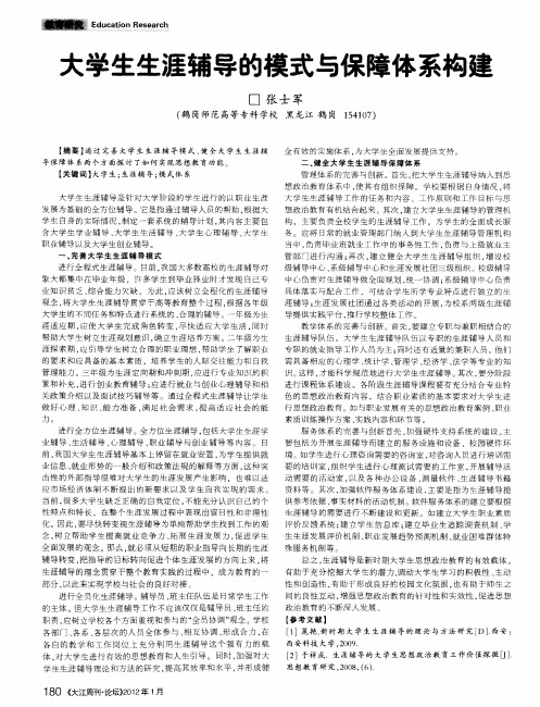 大学生生涯辅导的模式与保障体系构建