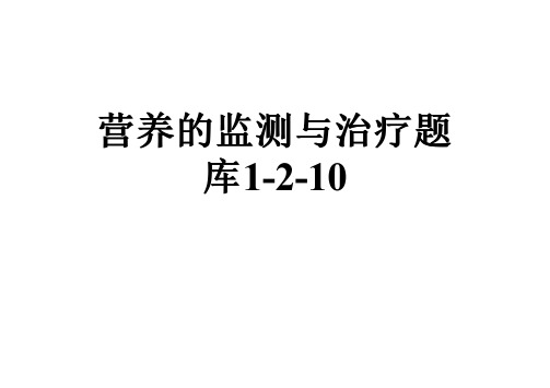 营养的监测与治疗题库1-2-10