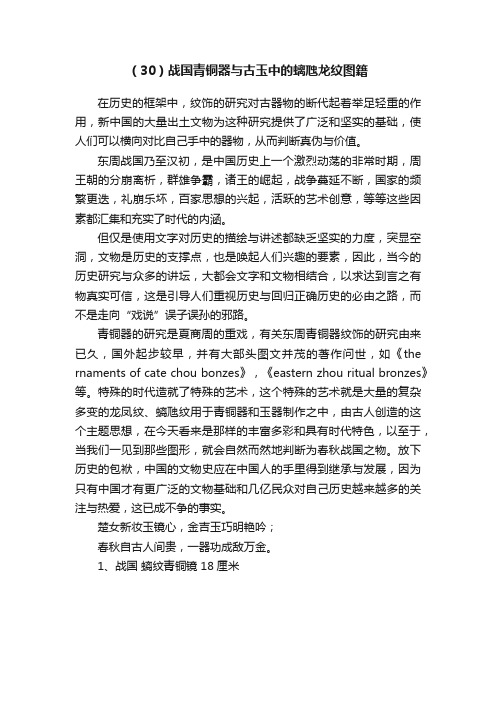 （30）战国青铜器与古玉中的螭虺龙纹图籍