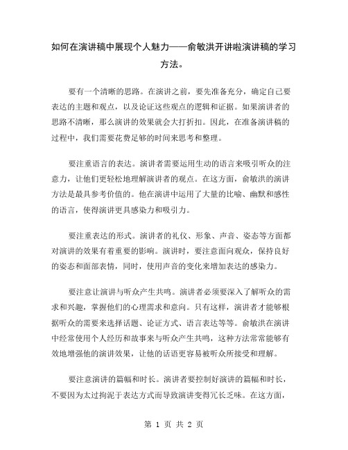 如何在演讲稿中展现个人魅力——俞敏洪开讲啦演讲稿的学习方法