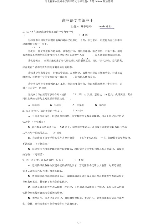 河北省涞水波峰中学高三语文专练习题：专练30Word版缺答案