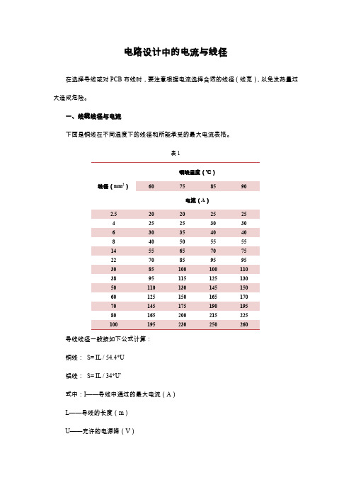 电流与线径的选择