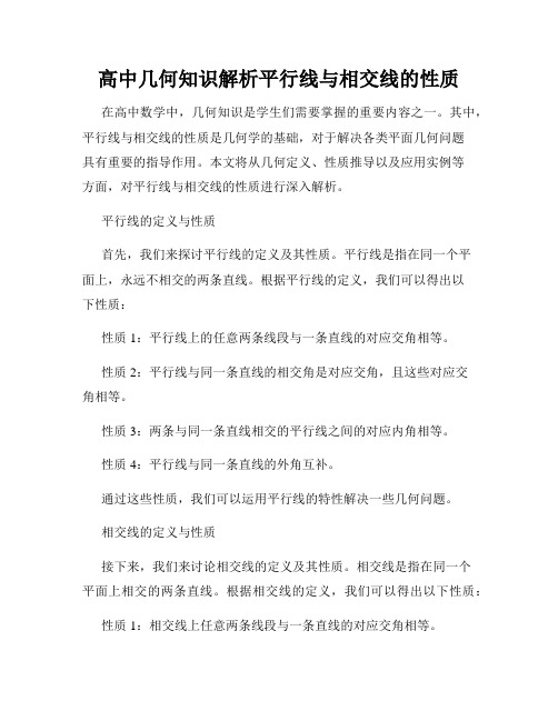 高中几何知识解析平行线与相交线的性质