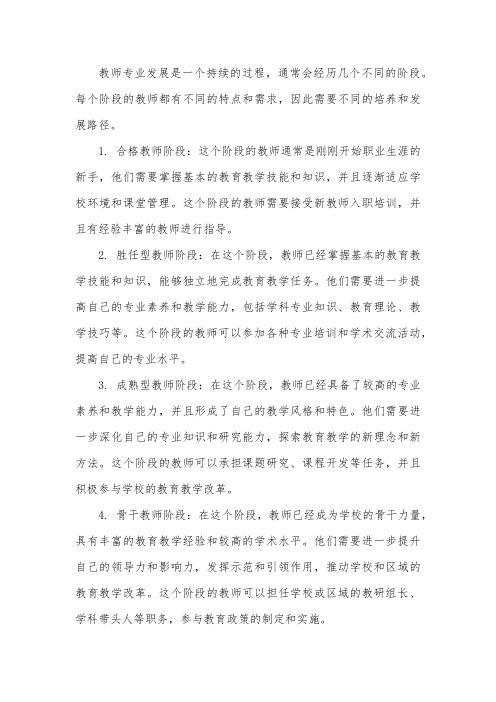 教师专业发展的阶段和路径