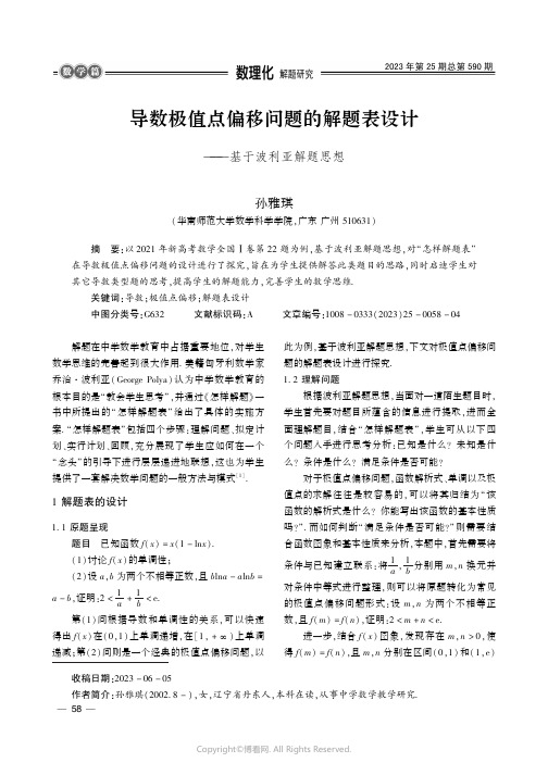 导数极值点偏移问题的解题表设计——基于波利亚解题思想