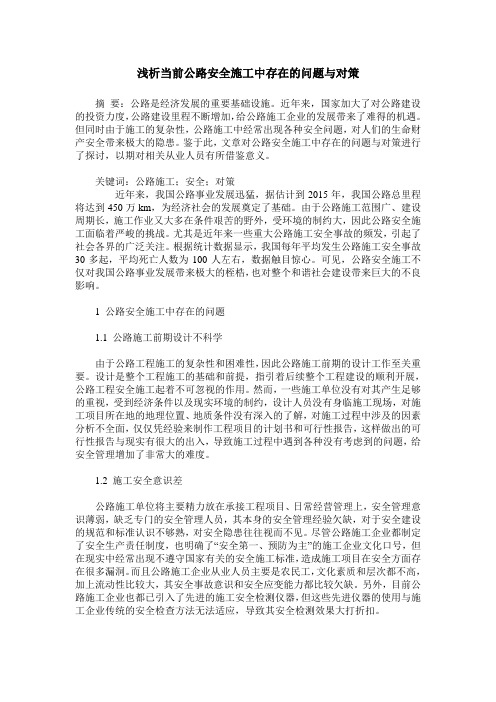 浅析当前公路安全施工中存在的问题与对策