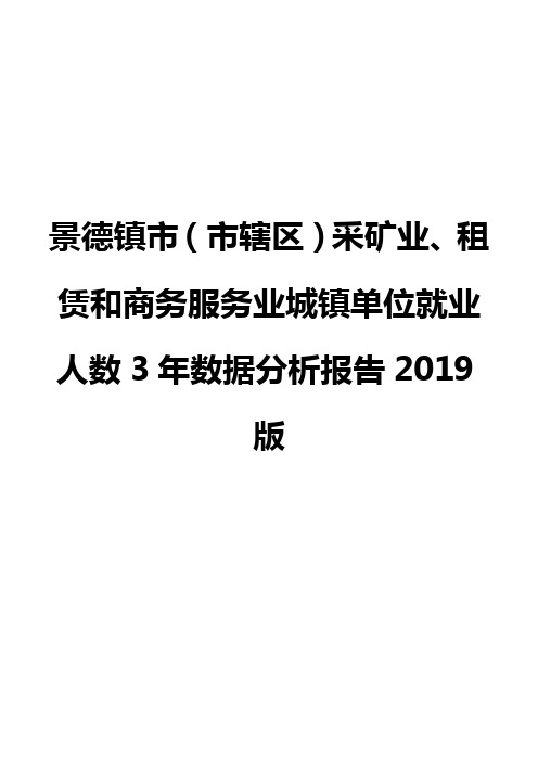 景德镇市(市辖区)采矿业、租赁和商务服务业城镇单位就业人数3年数据分析报告2019版