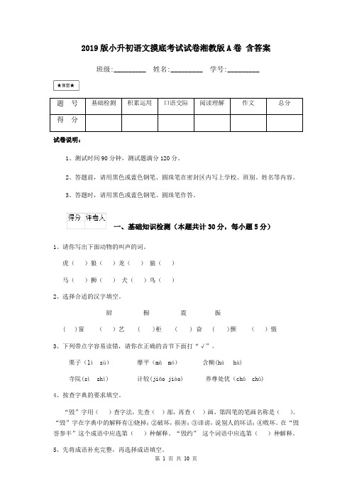 2019版小升初语文摸底考试试卷湘教版A卷 含答案