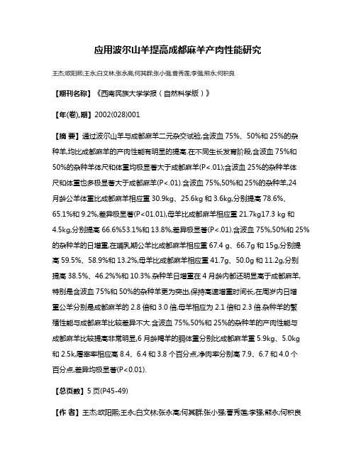 应用波尔山羊提高成都麻羊产肉性能研究