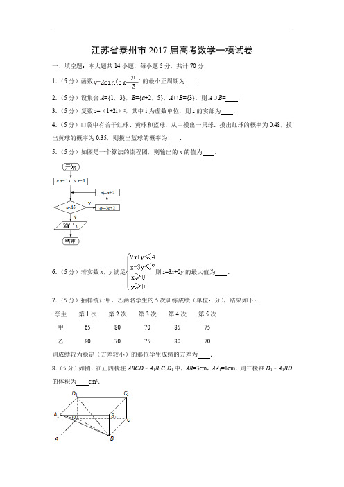 【数学】江苏省泰州市2017届高考一模试卷(解析版)