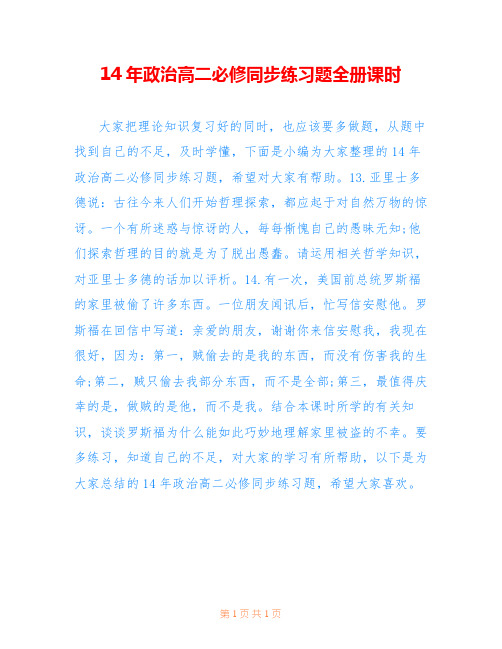 14年政治高二必修同步练习题全册课时