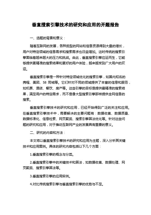 垂直搜索引擎技术的研究和应用的开题报告