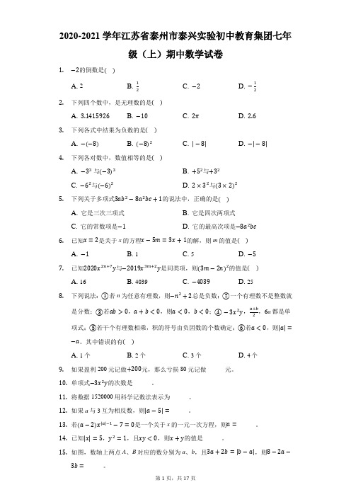 2020-2021学年江苏省泰州市泰兴实验初中教育集团七年级(上)期中数学试卷