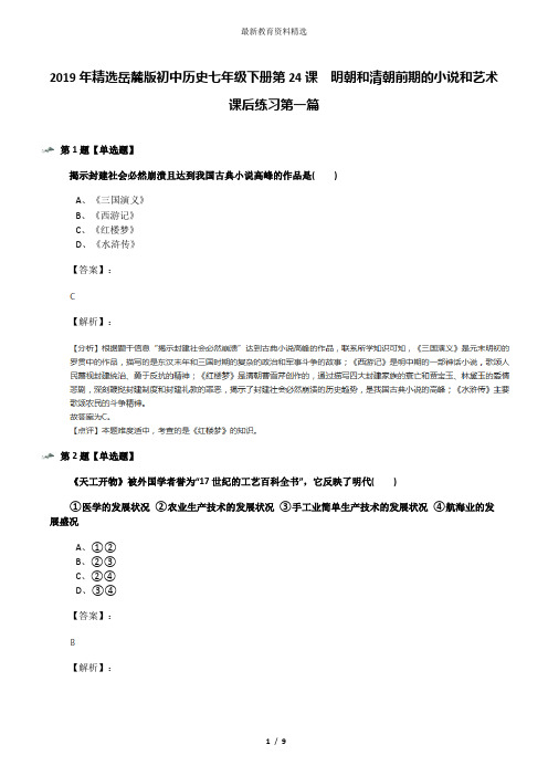 2019年精选岳麓版初中历史七年级下册第24课  明朝和清朝前期的小说和艺术课后练习第一篇