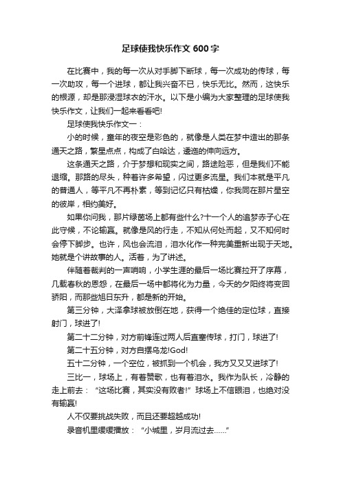 足球使我快乐作文600字