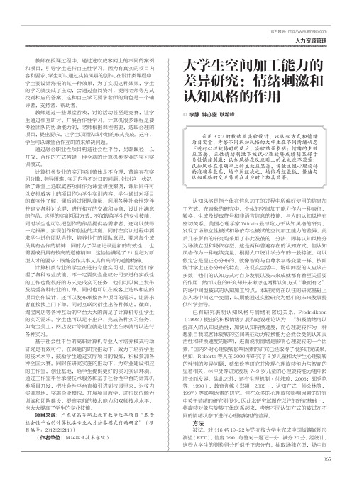 大学生空间加工能力的差异研究：情绪刺激和认知风格的作用