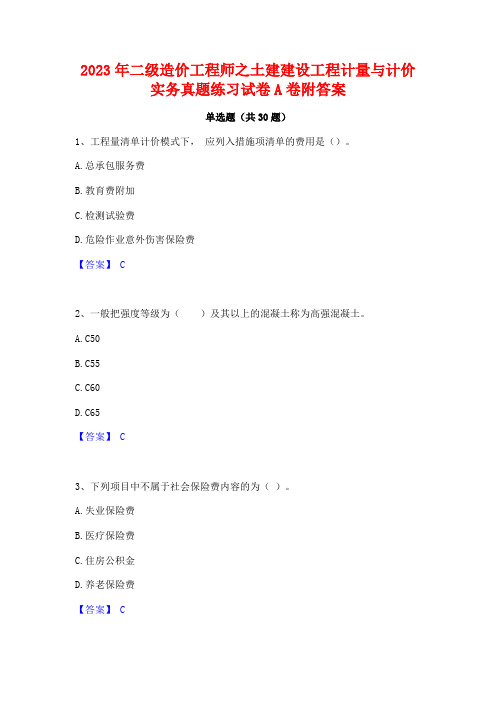 2023年二级造价工程师之土建建设工程计量与计价实务真题练习试卷A卷附答案