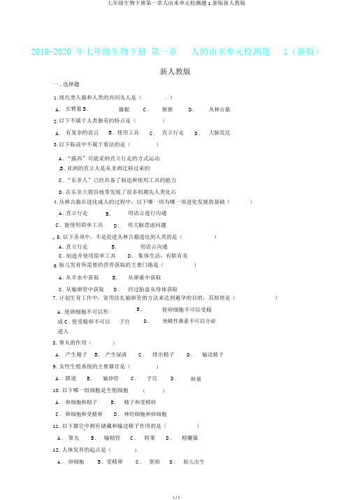 七年级生物下册第一章人由来单元检测题1新版新人教版