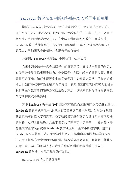 Sandwich教学法在中医妇科临床实习教学中的运用