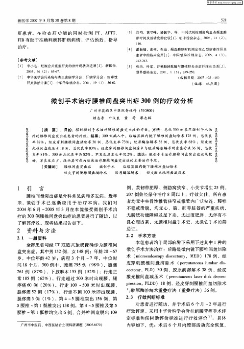 微创手术治疗腰椎间盘突出症300例的疗效分析