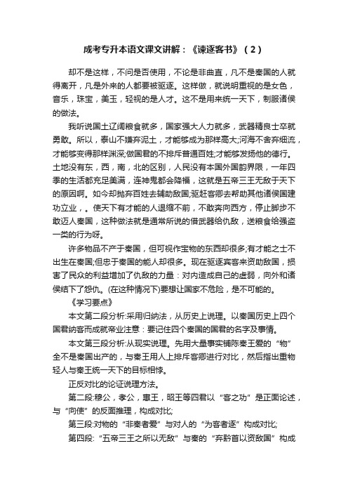 成考专升本语文课文讲解：《谏逐客书》（2）