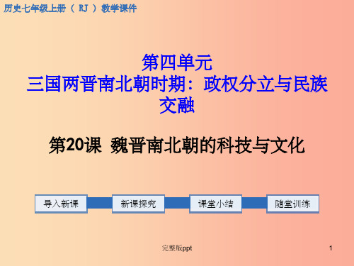 七年级历史上册 第四单元 三国两晋南北朝时期：政权分立与民族融合 第20课 魏晋南北朝的科技与文化教