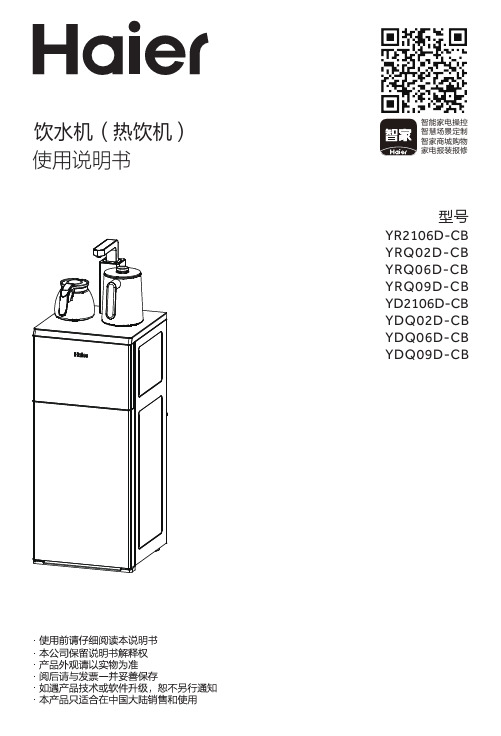 海尔 YRQ02D-CB 立式热饮机清饮系列 使用说明书