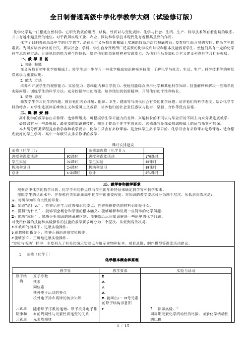 全日制普通高级中学化学教学大纲(试验修订版)