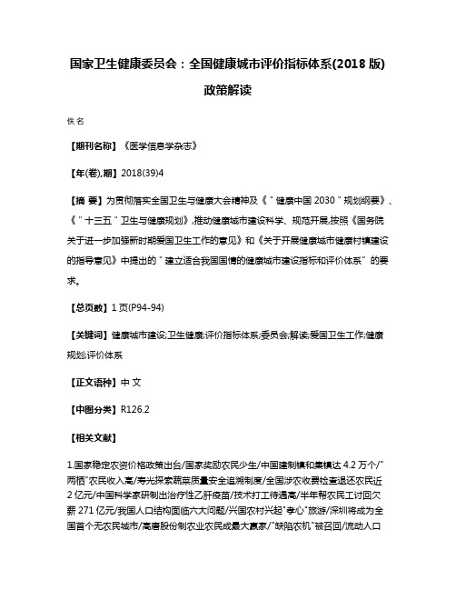 国家卫生健康委员会:全国健康城市评价指标体系(2018版)政策解读