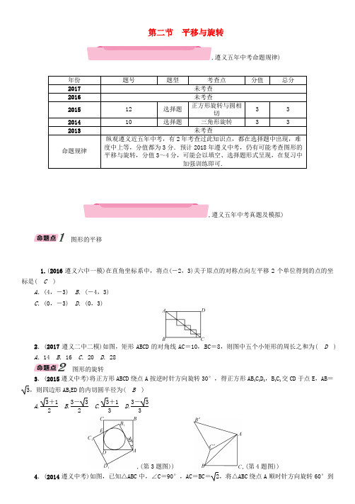 (遵义专版)2018年中考数学总复习 第一篇 教材知识梳理篇 第6章 图形的变化 第2节 平移与旋转(精讲)试题