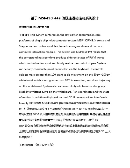 基于MSP430F449的悬挂运动控制系统设计