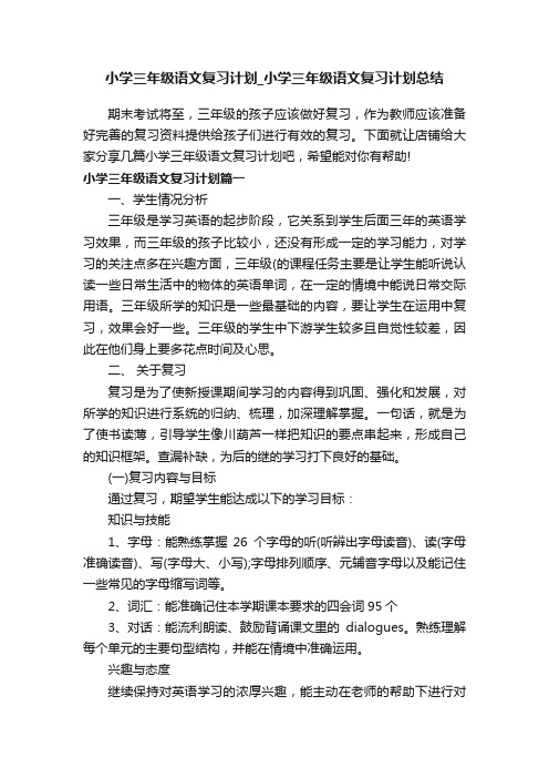 小学三年级语文复习计划_小学三年级语文复习计划总结