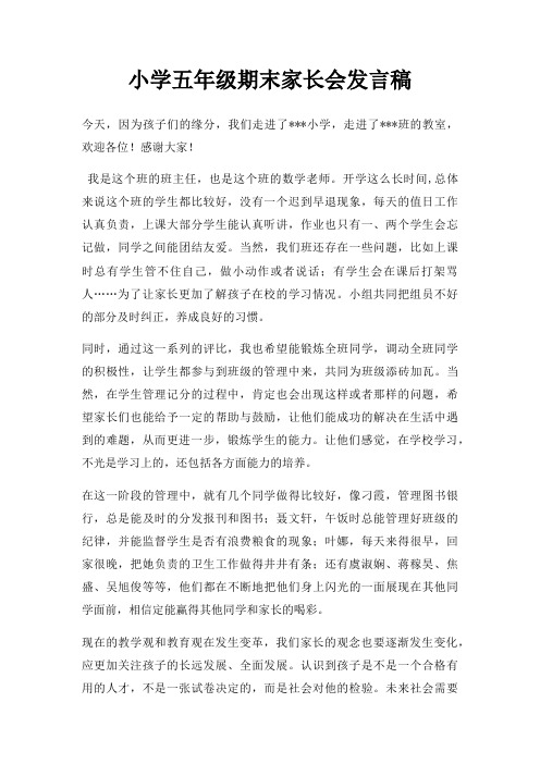 小学五年级期末家长会发言稿三篇