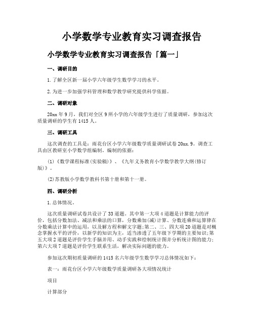 小学数学专业教育实习调查报告