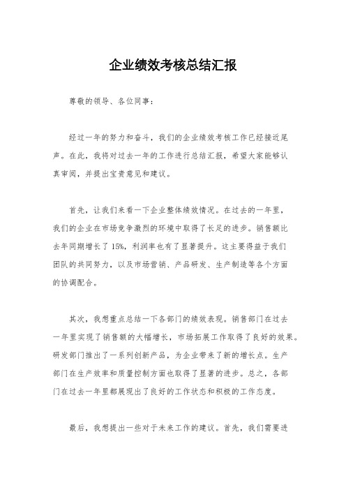 企业绩效考核总结汇报