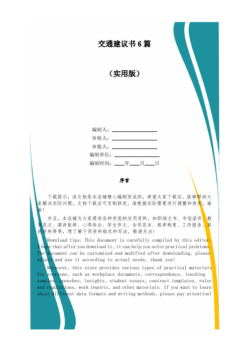 交通建议书6篇